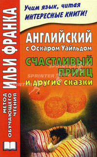 Английский с Оскаром Уайльдом. Счастливый принц и другие сказки / Oscar Wilde: The Happy Prince and Other Stories