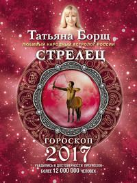 СТРЕЛЕЦ. Гороскоп на 2017 год