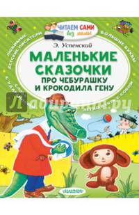 Маленькие сказочки про Чебурашку и Крокодила Гену