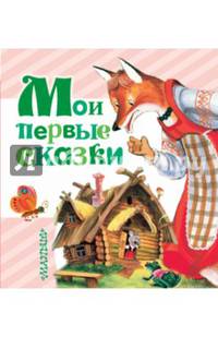 Мои первые сказки