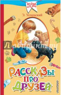 Рассказы про друзей