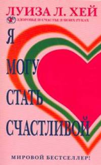 Я могу стать счастливой - (ЗДОРОВЬЕ И СЧАСТЬЕ В МОИХ РУКАХ)