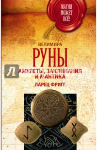 Руны. Амулеты, заклинания и мантика. Ларец Фригг