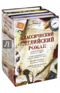 Классический английский роман. Комплект из 4-х книг