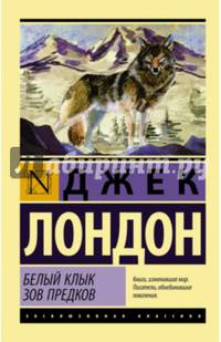 Белый Клык. Зов предков