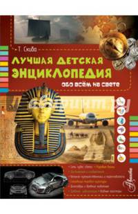 Лучшая детская энциклопедия обо всём на свете