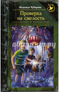 Проверка на смелость