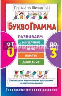 Буквограмма. От 0 до 3. Развиваем мышление, речь, память, внимание. Уникальная комплексная программа