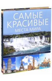 Самые красивые места мира