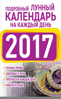 Подробный лунный календарь на каждый день 2017
