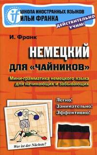 Немецкий для ""чайников"". Мини-грамматика немецкого языка для начинающих и забывающих. 2-е изд