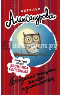 Бородатая женщина желает познакомиться
