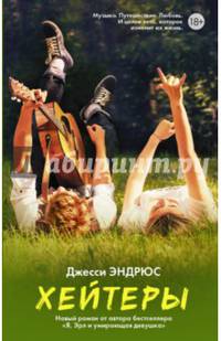 Хейтеры