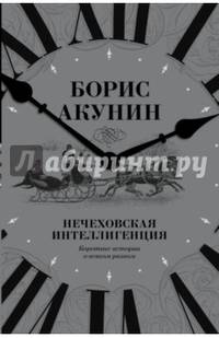 Нечеховская интеллигенция. Короткие истории о всяком разном