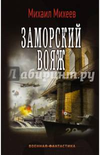 Заморский вояж