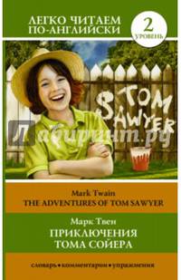 Приключения Тома Сойера=The Adventures of Tom Sawyer