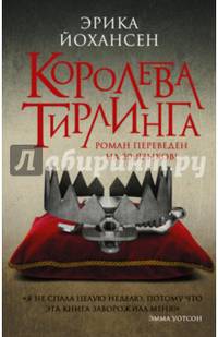 Королева Тирлинга