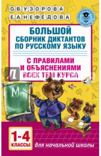 Большой сборник диктантов по русскому языку. 1-4 классы
