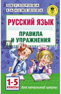 Русский язык. Правила и упражнения 1-5 классы