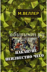 Накануне неизвестно чего