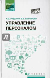Управление персоналом. Учебное пособие