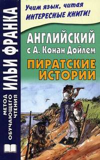 Английский с А. Конан Дойлем. Пиратские истории / A. Conan Doyle: Tales of Pirates