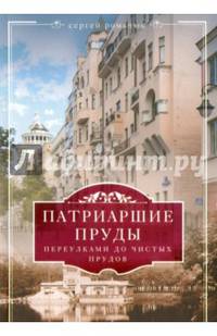 Патриаршие пруды. Переулками до Чистых прудов