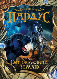 Пардус. 4. Сотрясающий землю.