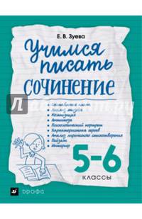 Учимся писать сочинение. 5-6 классы. Рабочая тетрадь
