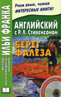 Английский с Р. Л. Стивенсоном. Берег Фалеза / R. L. Stevenson: The Beach of Falesa (+ CD-ROM)