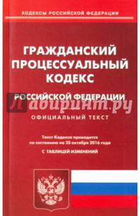 Гражданский процессуальный кодекс Российской Федерации по состоянию на 20.10.2016 г.