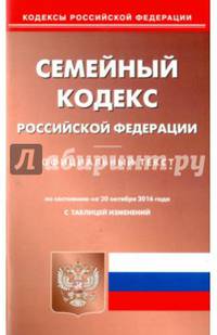 Семейный кодекс Российской Федерации по состоянию на 20.10.2016 г.