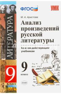 Литература. 9 класс. Анализ произведений русской литературы. ФГОС