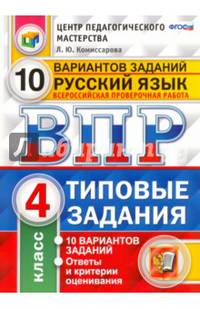 Всероссийская проверочная работа. Русский язык. 4 класс. 10 вариантов. Типовые задания. ФГОС