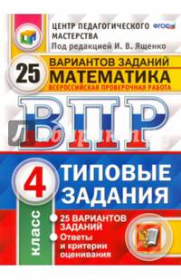 Всероссийская проверочная работа. Математика. 4 класс. 25 вариантов. Типовые задания. ФГОС