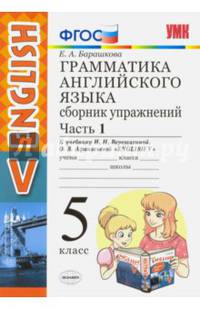 Английский язык. 5 класс. Сборник упражнений к учебнику И.Н. Верещагиной и др. Часть 1. ФГОС