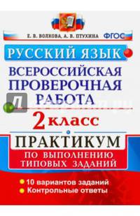 Русский язык. Всероссийская проверочная работа. 2 класс. Практикум по выполнению типовых заданий. ФГОС