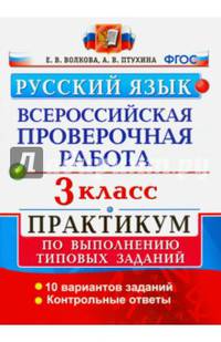 Русский язык. 3 класс. Всероссийская проверочная работа. Практикум по выполнению типовых заданий. ФГОС