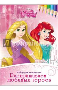 Disney. наборы для творчества. раскрашиваем любимых героев. принцессы