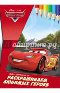 Disney. наборы для творчества. раскрашиваем любимых героев. тачки