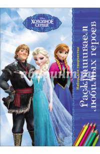 Disney. наборы для творчества. раскрашиваем любимых героев. холодное сердце
