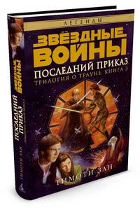 Трилогия о Трауне. Кн.3. Последний приказ. Звёздные Войны