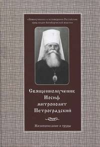 Священномученик Иосиф, митрополит Петроградский. Жизнеописание и труды