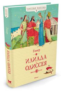Илиада. Одиссея