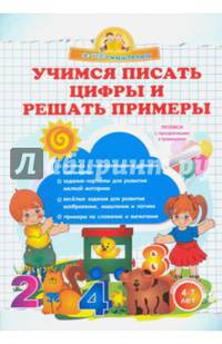 Учимся писать цифры и решать примеры. (Суперсмысленыш)