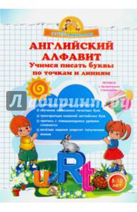 Английский алфавит. Учимся писать буквы по точкам и линиям. (Суперсмысленыш)