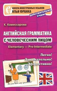 Английская грамматика с человеческим лицом. Elementary - Pre-Intermediate - 3 изд.