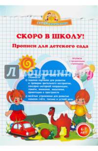 Скоро в школу! Прописи для детского сада. (Суперсмысленыш)