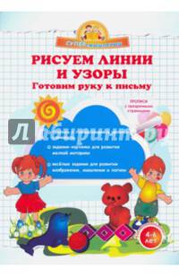 Рисуем линии и узоры. Готовим руку к письму. (Суперсмысленыш)