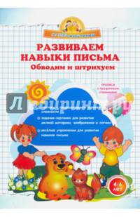 Развиваем навыки письма. Обводим и штрихуем. (Суперсмысленыш)